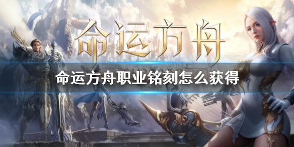 《命运方舟》职业铭刻获得方法介绍