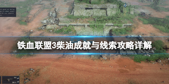《铁血联盟3》柴油任务怎么做？柴油成就攻略详解