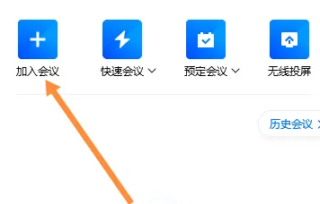腾讯会议怎么加入会议 电脑腾讯会议怎么加入会议
