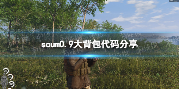 《人渣》0.9大背包代码是什么？ 0.9大背包代码分享