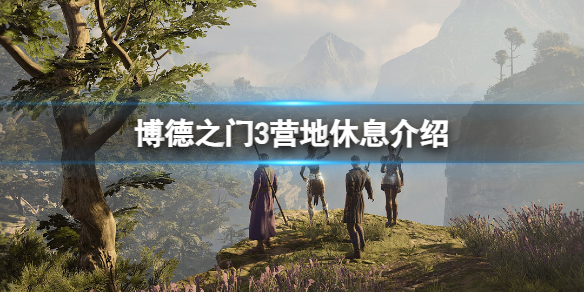 《博德之门3》营地休息有什么用？营地休息介绍
