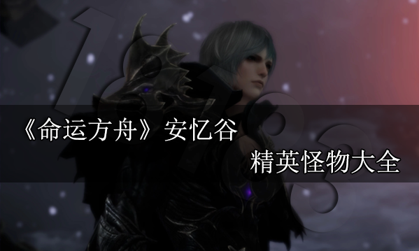 命运方舟安忆谷精英怪物大全