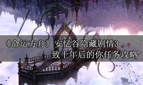 命运方舟致十年后的你怎么做 致十年后的你安忆谷隐藏剧情攻略
