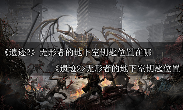 遗迹2无形者的地下室钥匙在哪 遗迹2无形者地下室钥匙位置分享