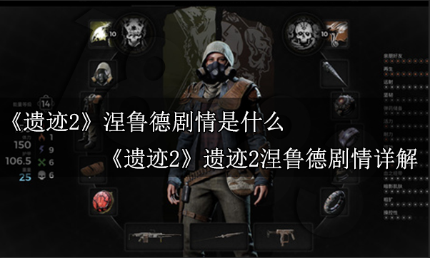 遗迹2涅鲁德剧情是什么 遗迹2涅鲁德剧情详解