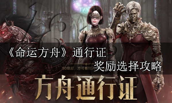 命运方舟通行证奖励怎么选 通行证奖励选择攻略