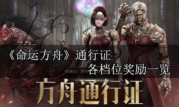 命运方舟通行证奖励有什么 各档位通行证奖励一览