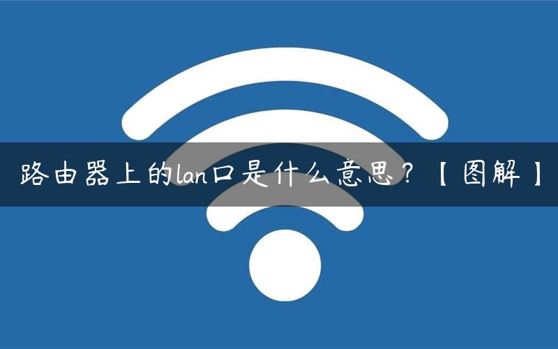 路由器上的lan口是什么意思 路由器lan口啥意思