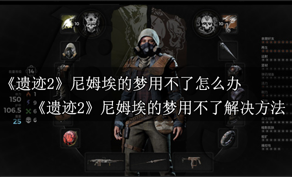 遗迹2尼姆埃的梦用不了怎么办 遗迹2尼姆埃的梦用不了解决方法