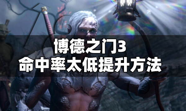 博德之门3命中率太低怎么办 博德之门3命中率太低提升方法