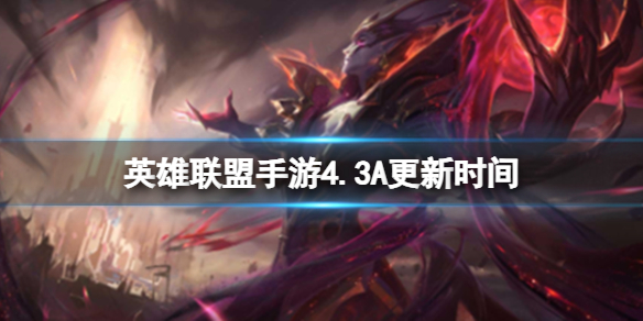 《英雄联盟手游》4.3A更新时间 4.3A版本补丁介绍