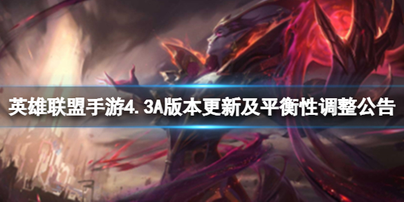 《英雄联盟手游》4.3A版本更新及平衡性调整公告 4.3A版本补丁介绍