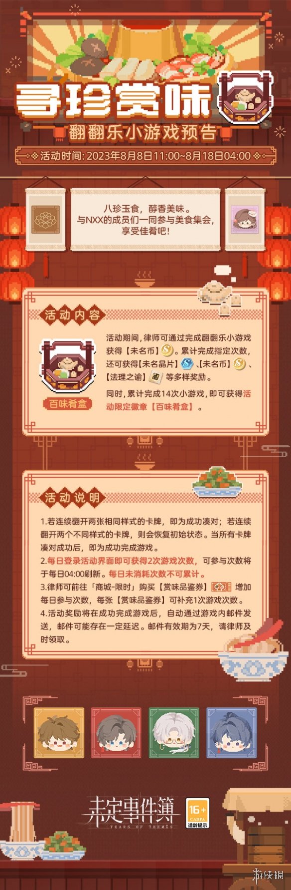 《未定事件簿》寻珍赏味活动介绍 寻珍赏味翻翻乐玩法一览