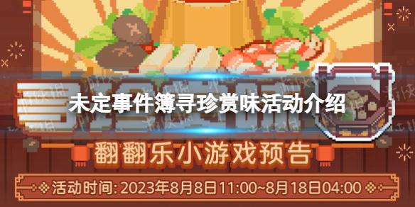 《未定事件簿》寻珍赏味活动介绍 寻珍赏味翻翻乐玩法一览