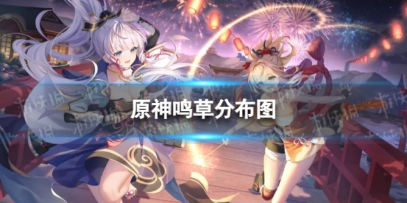 《原神》鸣草分布图 3.8鸣草收集路线