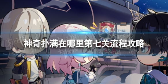 《崩坏星穹铁道》神奇扑满在哪里七怎么过 神奇扑满在哪里第七关流程攻略