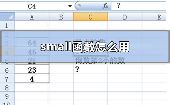 small函数怎么用 small函数的对应函数