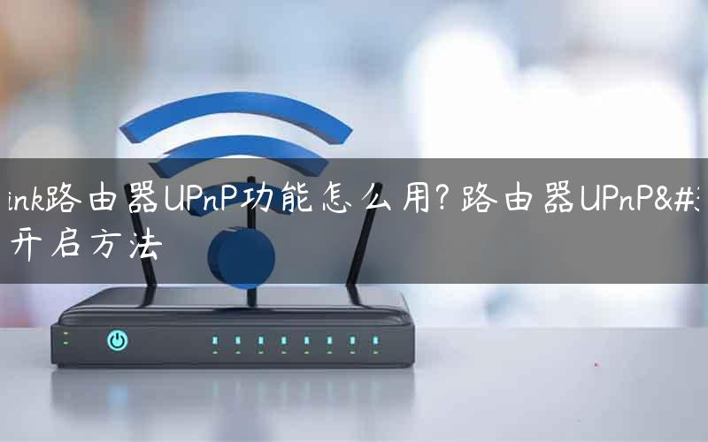 TPLink路由器UPnP功能怎么用 tplink的upnp在哪设置