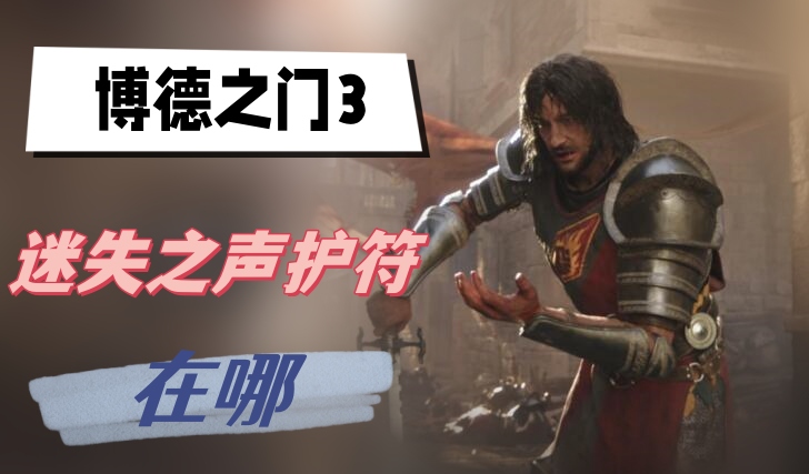 博德之门3迷失之声护符在哪