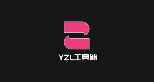 yzl工具箱最新答案