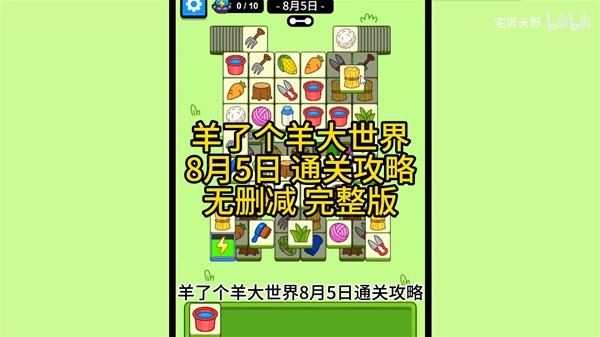 《羊了个羊》羊羊大世界8月5日通关攻略