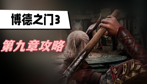 博德之门3第九章攻略
