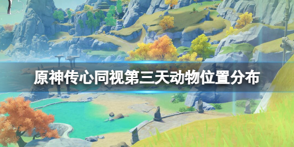 《原神》3.8传心同视第三天动物位置分布 传心同视第三天动物在哪？