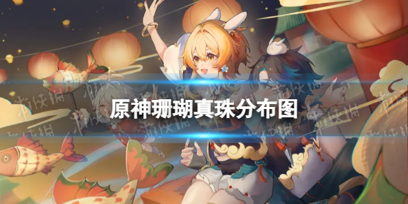 《原神》珊瑚真珠分布图 3.8珊瑚真珠收集路线