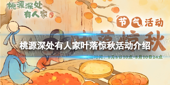 《桃源深处有人家》叶落惊秋活动介绍 立秋节气活动玩法一览