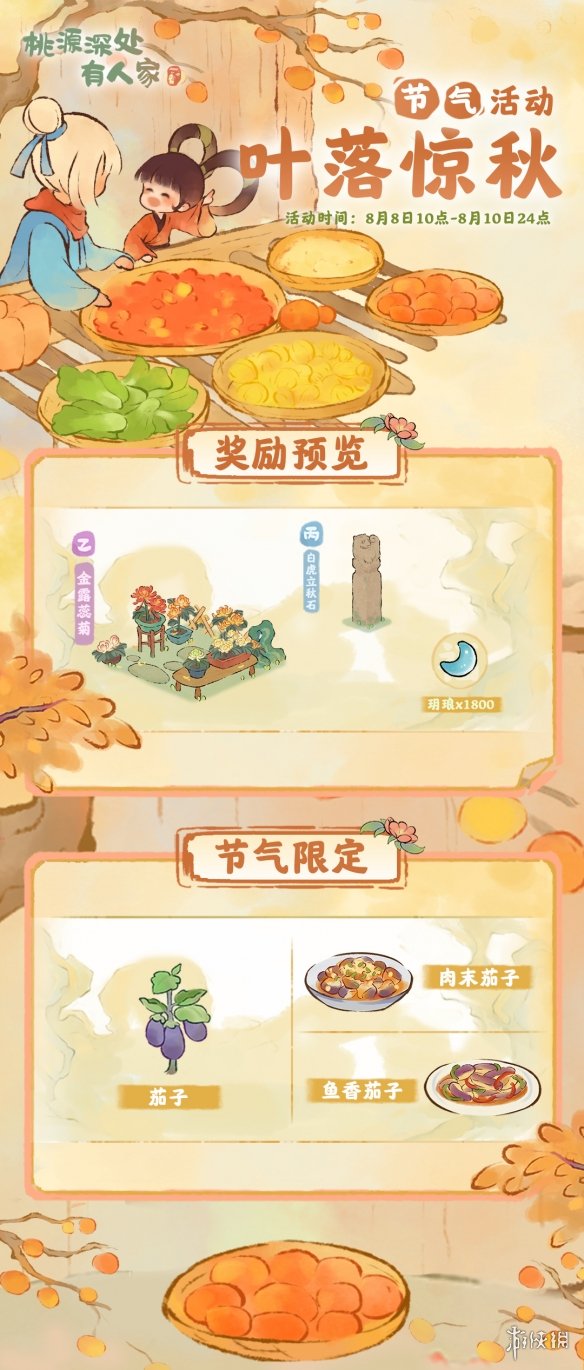《桃源深处有人家》叶落惊秋活动介绍 立秋节气活动玩法一览