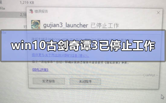 win10古剑奇谭3已停止工作怎么办