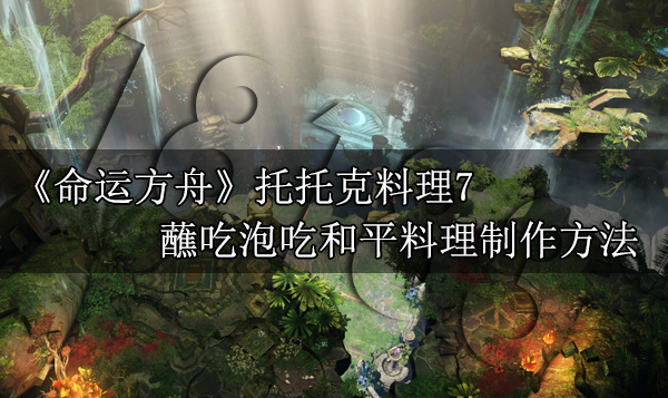 命运方舟蘸吃泡吃和平料理怎么做 蘸吃泡吃和平料理制作方法