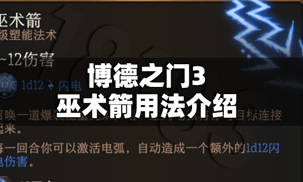 博德之门3巫术箭怎么用 博德之门3巫术箭用法介绍