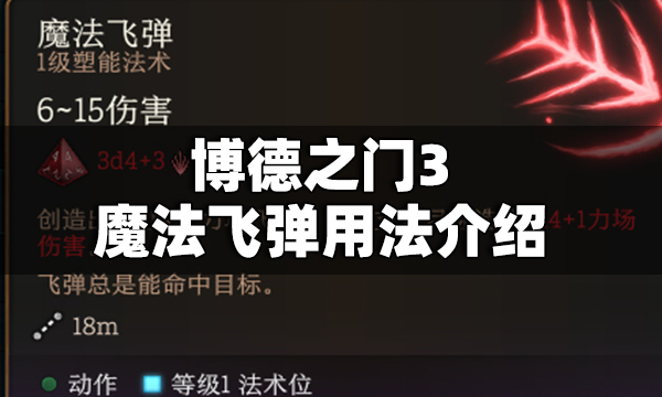 博德之门3魔法飞弹怎么用 博德之门3魔法飞弹用法介绍
