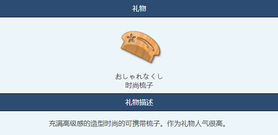 《蔚蓝档案》时尚梳子物品图鉴介绍
