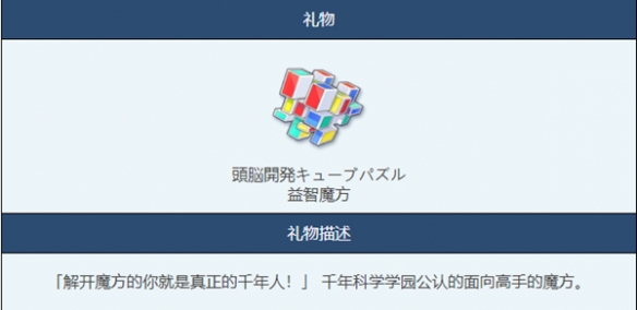 《蔚蓝档案》益智魔方物品图鉴介绍