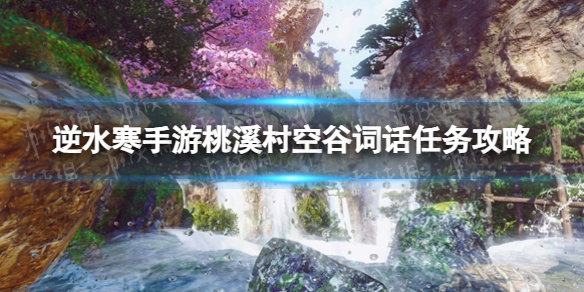 《逆水寒手游》桃溪村空谷词话任务攻略