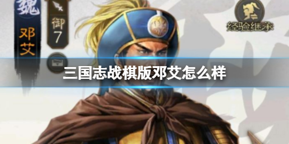 《三国志战棋版》邓艾怎么样 邓艾武将战法介绍
