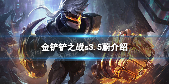 《金铲铲之战》s3.5蔚技能介绍 激战星海蔚怎么样