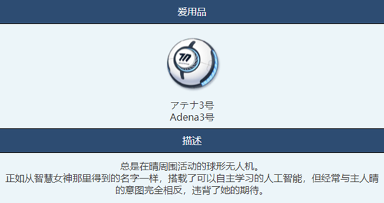 《蔚蓝档案》Adena3号物品图鉴介绍