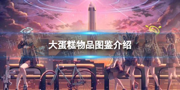 《蔚蓝档案》大蛋糕物品图鉴介绍