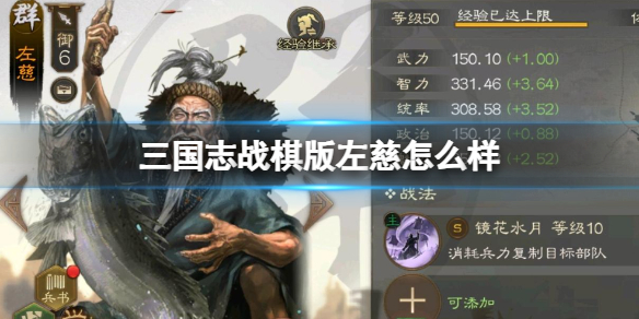 《三国志战棋版》左慈怎么样 左慈武将战法介绍
