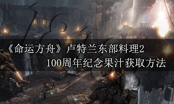 命运方舟100周年纪念果汁怎么得 100周年纪念果汁获取方法