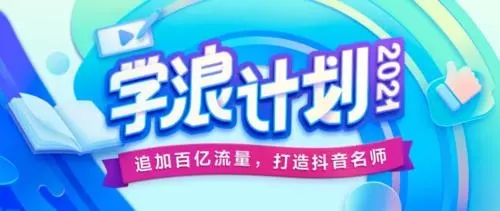 抖音学浪计划开通不了解决方法 抖音学浪计划具体内容