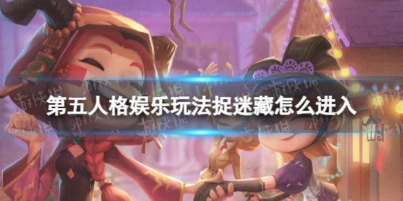 《第五人格》娱乐玩法捉迷藏入口位置介绍