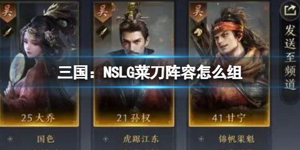 《三国：NSLG》菜刀阵容怎么组 常规菜刀阵容攻略