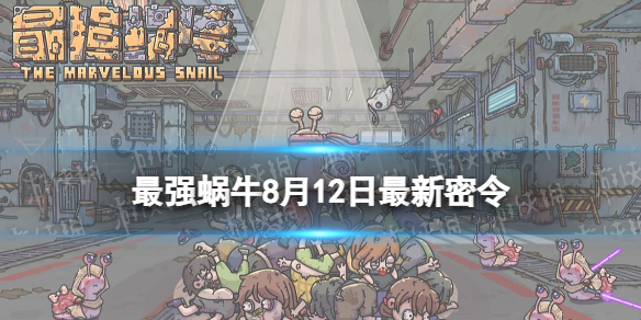 《最强蜗牛》8月12日最新密令 2023年8月12日最新密令是什么