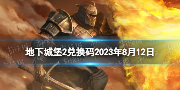 《地下城堡2》兑换码2023年8月12日 地下城堡2黑暗觉醒8.12兑换码分享