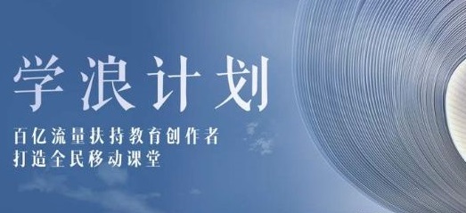 学浪老师版注册方法 学浪老师认证