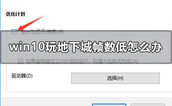 win10玩地下城帧数低怎么办 win10玩dnf帧数低